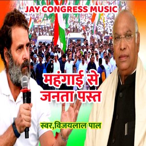 महंगाई से जनता पस्त स्वर,विजयलाल पाल