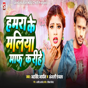 Hamara Ke Maliya Maaf Karihe