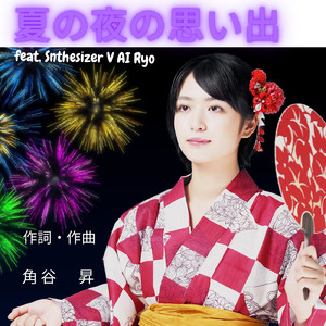 夏の夜の思い出