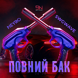 Повний бак