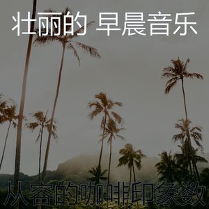 微妙的轻松的早晨心情