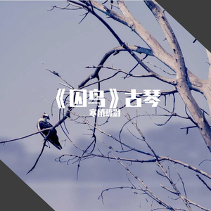《囚鸟》-古琴