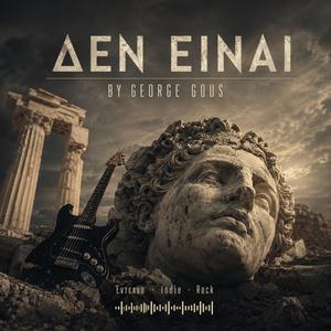 ΔΕΝ ΕΙΝΑΙ