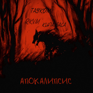 Апокалипсис