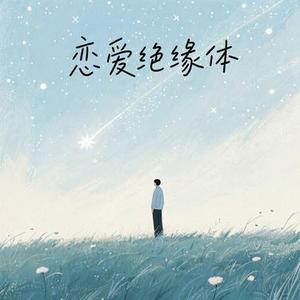 恋爱绝缘体