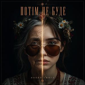 Потім Не Буде