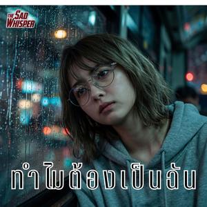 ทำไมต้องเป็นฉัน