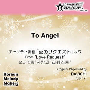To Angel/チャリティ番組「愛のリクエスト」より～16和音メロディ (Short Version) [オリジナル歌手：DAVICHI]