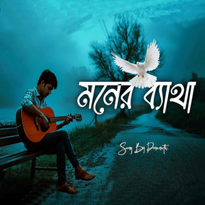 মনের ব্যাথা