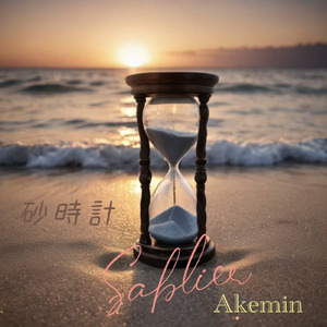 砂時計