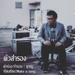 ตัวสำรอง