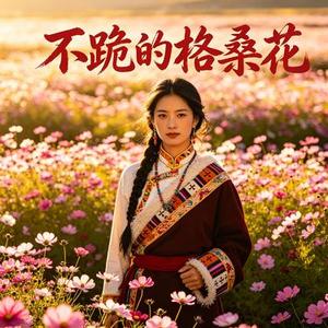 不跪的格桑花