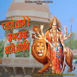 Pyaro Lage Re Jagdamba Thari Jhanki