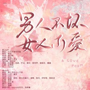 男人不坏女人不爱