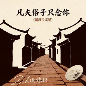 凡夫俗子只念你（国风民谣版）