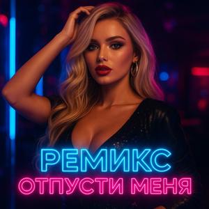 ремикс отпусти меня