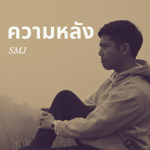 ความหลัง