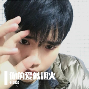 你的爱似烟火
