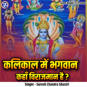 Kalikaal Me Bhagwan Kahan Virajmaan Hai?