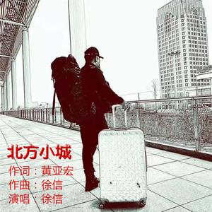 北方小城