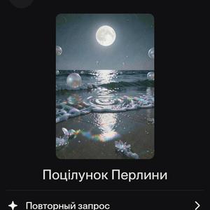 Поцілунок Перлини