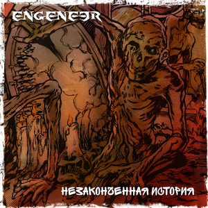 Незаконченная история