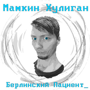 Берлинский пациент