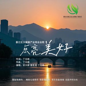 点亮美好