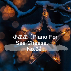 小星星（Piano For See Cheese. — No.3）