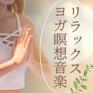 ゆっくり落ち着く深呼吸瞑想音楽