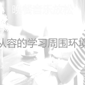 诗意的学习节奏