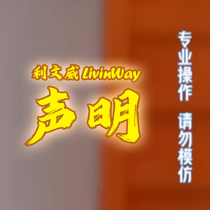 声明（专业操作请勿模仿）