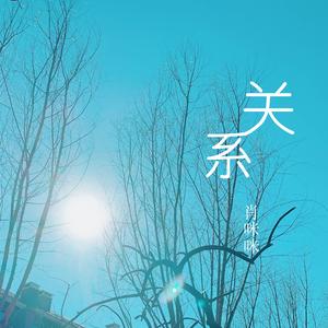 关系