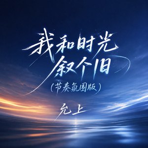 我和时光叙个旧(节奏氛围版)