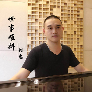 世事难料 (伴奏)