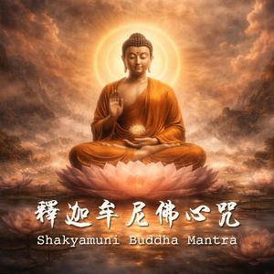 释迦牟尼佛心咒 Shakyamuni Buddha Mantra