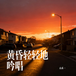 黄昏轻轻地吟唱