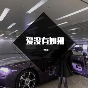 爱没有结果(抖音完整版)