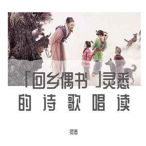 回乡偶书- 灵悉「诗歌唱读x钢伴系列」