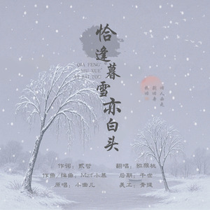 恰逢暮雪亦白头（Cover：小曲儿）