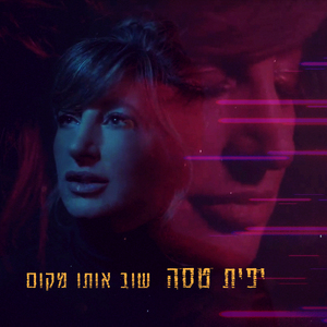 שוב אותו מקום