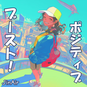 ポジティブ・ブースト！