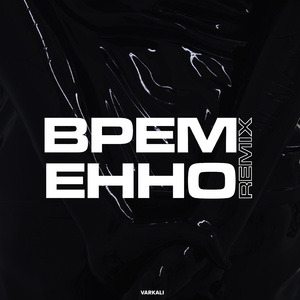 Временно (Remix)