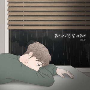 끝이 다가온 걸 아는데