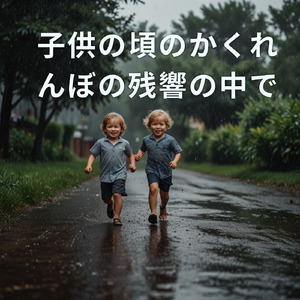 子供の頃に一緒に過ごした夕日は今も輝いている