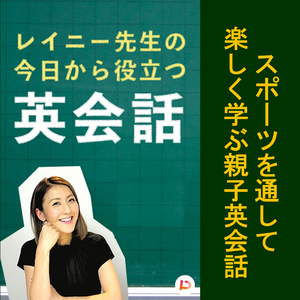 スポーツを通して楽しく学ぶ親子英会話　その２