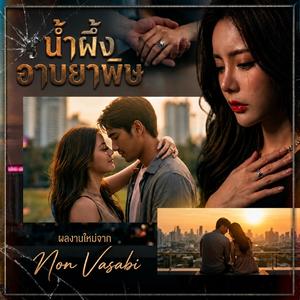 น้ำผึ้งอาบยาพิษ