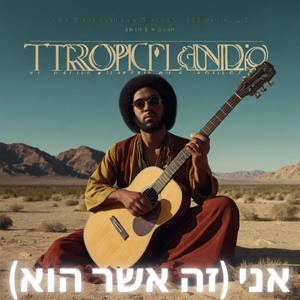 I Am (זה אשר הוא) 33rpm (Reggae in Hebrew) Session #49