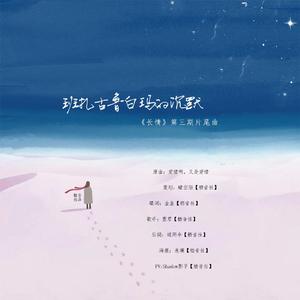 班扎古鲁白玛的沉默（广播剧《长情》第三期ED）