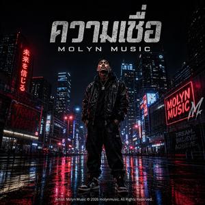 ความเชื่อ (Cover)